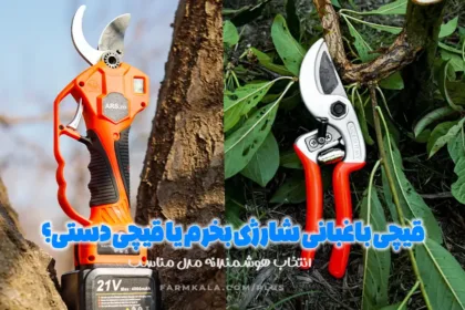 قیچی باغبانی شارژی بخرم یا قیچی دستی