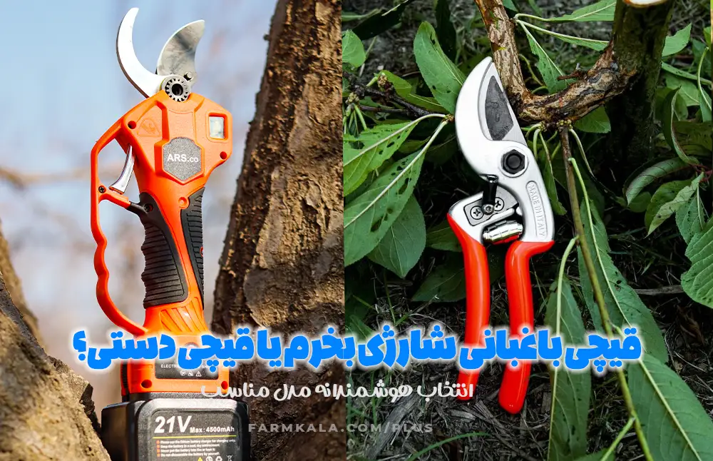 قیچی باغبانی شارژی بخرم یا قیچی دستی