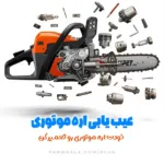 عیب یابی اره موتوری - خودت اره موتوری تعمیر کن - سرویس کامل اره موتوری