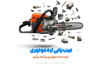 عیب یابی اره موتوری - خودت اره موتوری تعمیر کن - سرویس کامل اره موتوری