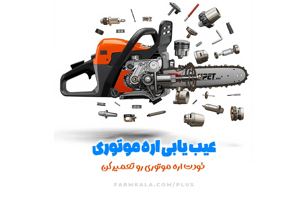 عیب یابی اره موتوری - خودت اره موتوری تعمیر کن - سرویس کامل اره موتوری