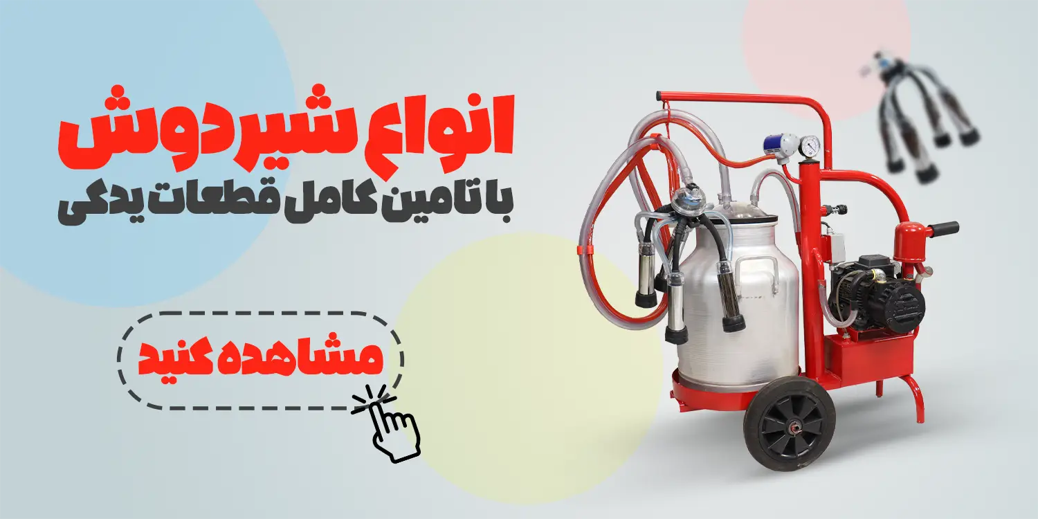 خرید دستگاه شیردوش گاوی