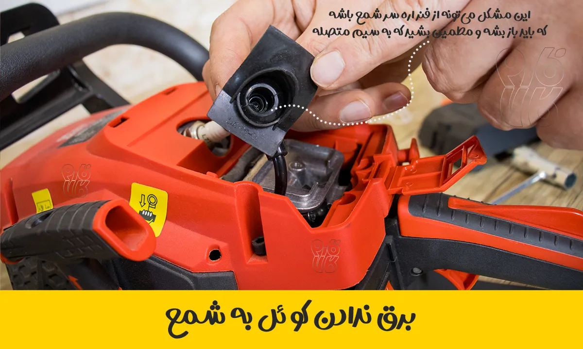 برق ندادن کوئل به شمع - علت نداشتن برق در شمع اره موتوری - سرویس و نگهداری اره موتوری