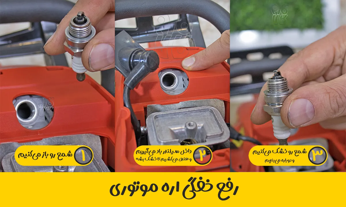 آموزش رفع خفگی اره موتوری بنزینی از فارم کالا