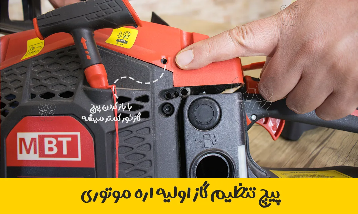 تنظیم گاز اولیه اره موتوری بنزینی - پیچ گاز اره موتوری