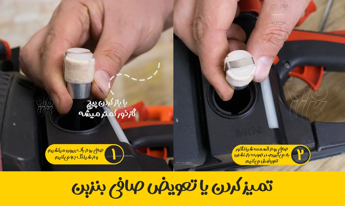 تمیز کردن یا تعویض صافی بنزین اره موتوری - سرویس و نگهداری اره موتوری