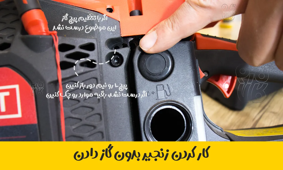 تنظیم پیچ L اره موتوری - سرویس و نگهداری اصولی اره موتوری