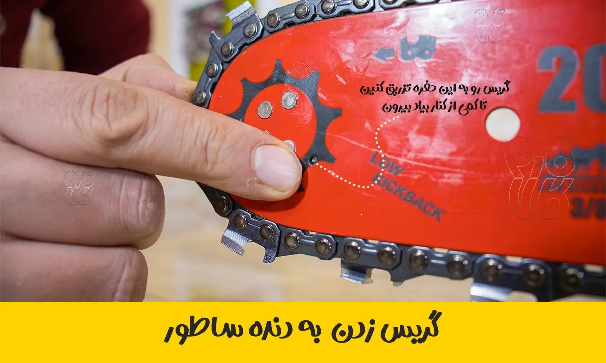 گریس زدن دنده ساطور اره موتوری - سرویس و نگهداری اره موتوری