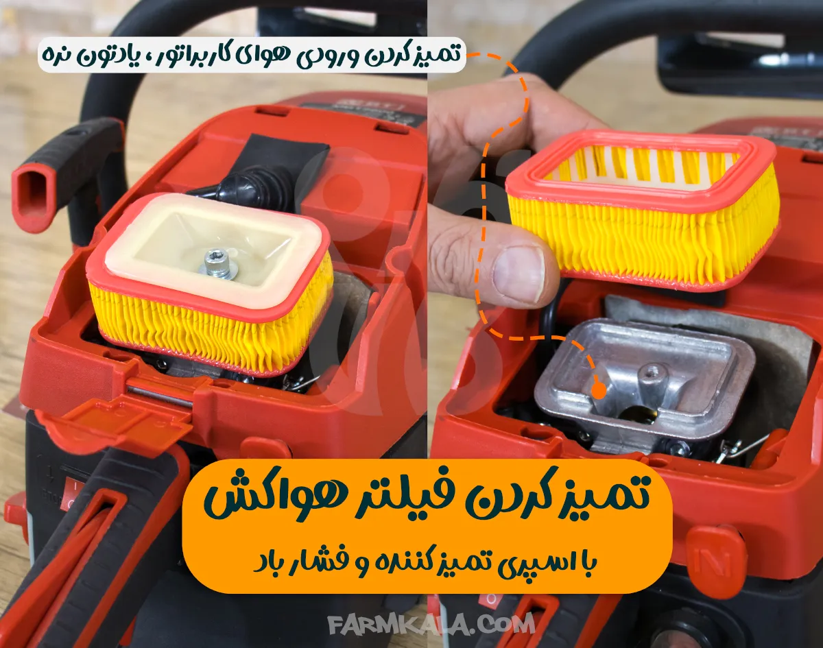 نگهداری از اره موتوری - تمیز کردن فیلتر هواکش