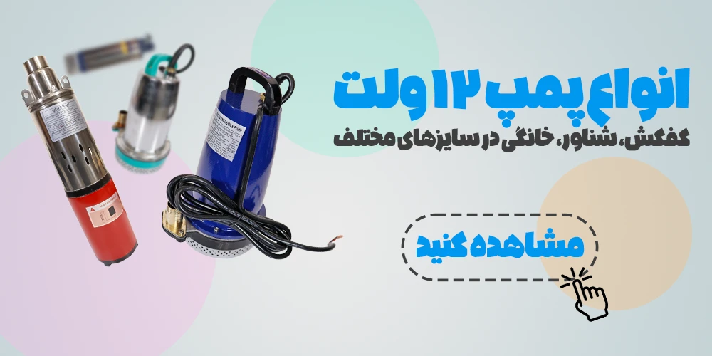 انواع کف کش 12 ولت - قیمت کف کش 12 ولت - فیلم کارکرد کف کش 12 ولتی - کفکش 12 ولت فارم کالا