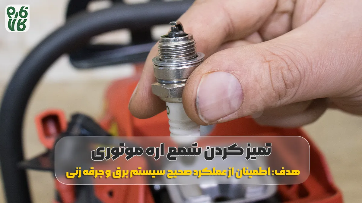 سرویس و نگهداری اره موتوری بنزینی - سرویس دوره ای اره موتوری