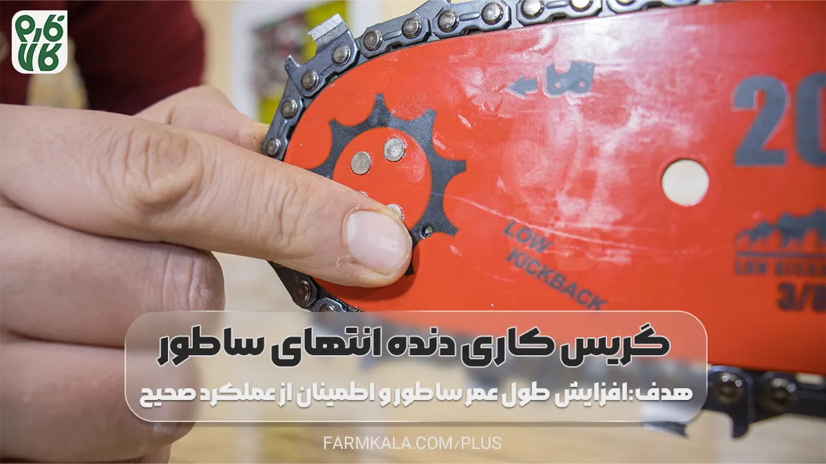 سرویس و نگهداری اره موتوری بنزینی - سرویس دوره ای اره موتوری