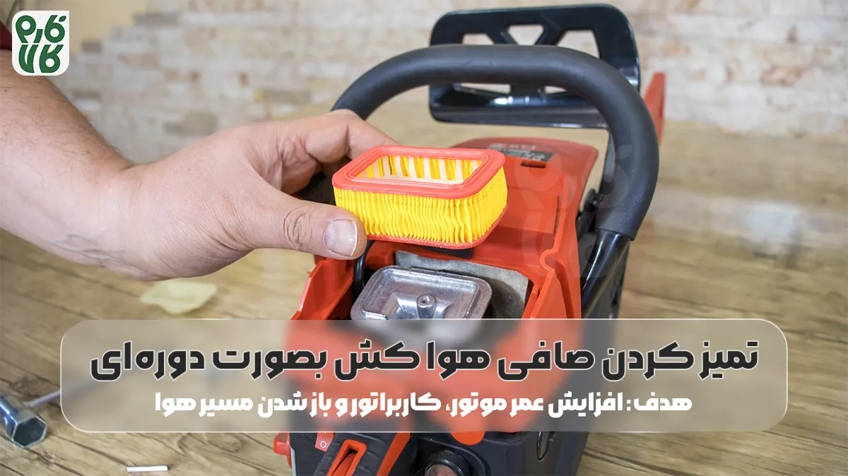 سرویس و نگهداری اره موتوری بنزینی - سرویس دوره ای اره موتوری