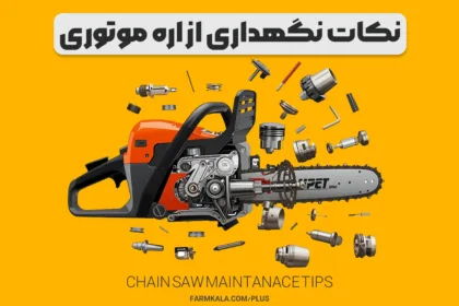 آموزش سرویس اره موتوری - سرویس اره بنزینی - نگهداری از اره موتوری - اره موتوری فارم کالا - اره بنزینی فارم کالا