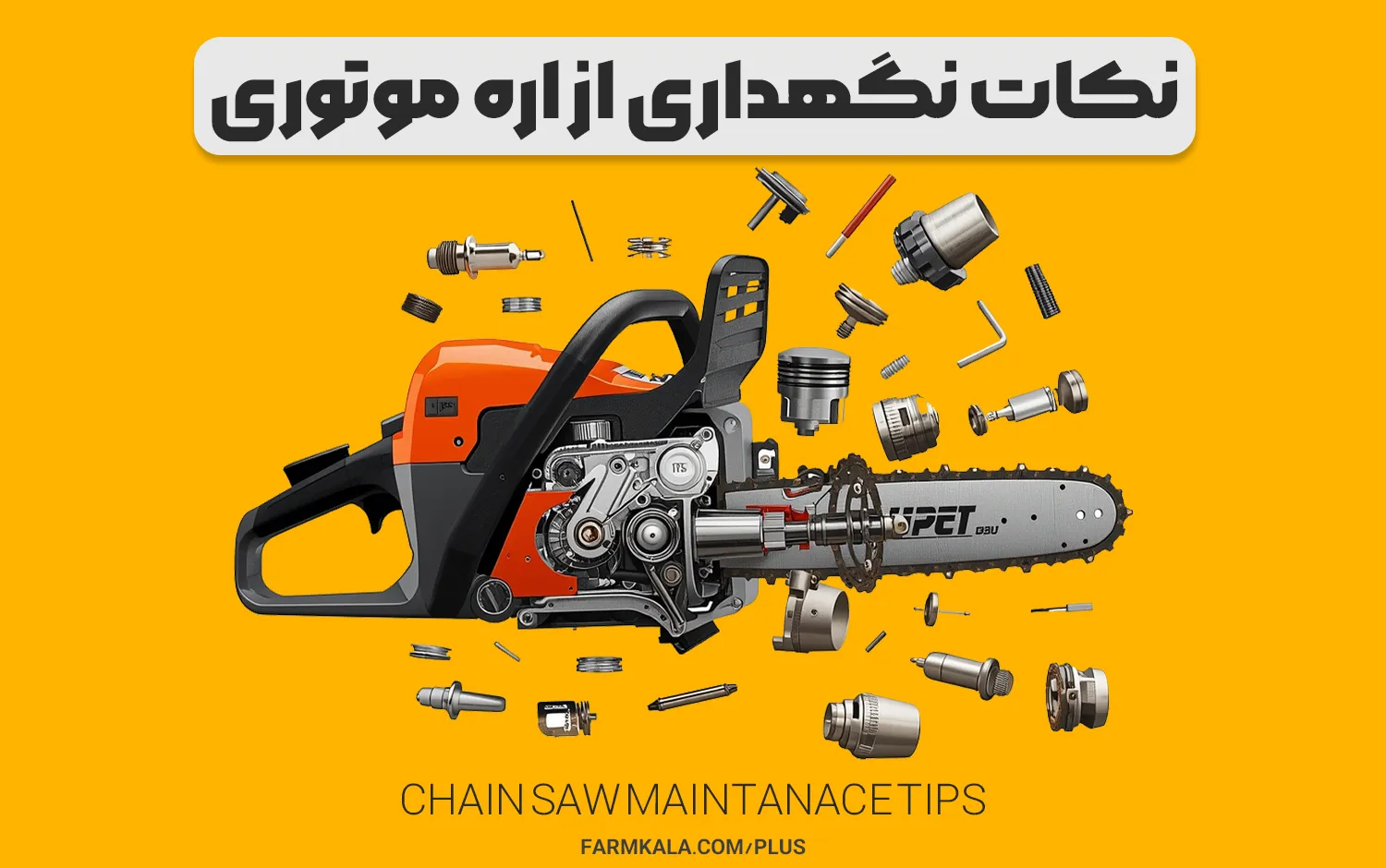 آموزش سرویس اره موتوری - سرویس اره بنزینی - نگهداری از اره موتوری - اره موتوری فارم کالا - اره بنزینی فارم کالا