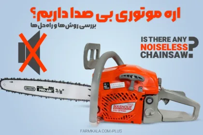 آیا اره موتوری بدون صدا داریم؟ اره موتوری بی صدا - خرید اره موتوری بی صدا - قیمت اره موتوری بدون صدا - راه‌های کاهش اره موتوری بی صدا