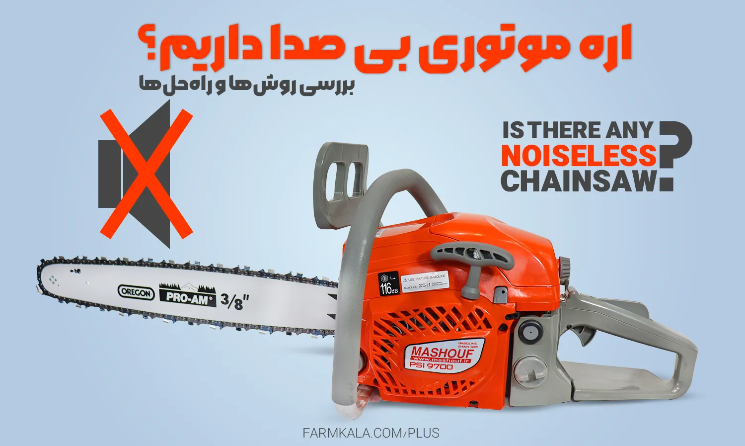 آیا اره موتوری بدون صدا داریم؟ اره موتوری بی صدا - خرید اره موتوری بی صدا - قیمت اره موتوری بدون صدا - راه‌های کاهش اره موتوری بی صدا