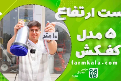 فیلم عملکرد کفکش 12 ولت - فیلم عملکرد کف کش 12 ولتی - ویدیو عملکرد کفکش 12 ولت - کارکرد کف کش 12 ولت - فیلم کارکرد کفکش - خرید کف کش 12 ولت - قیمت کف کش 12 ولت