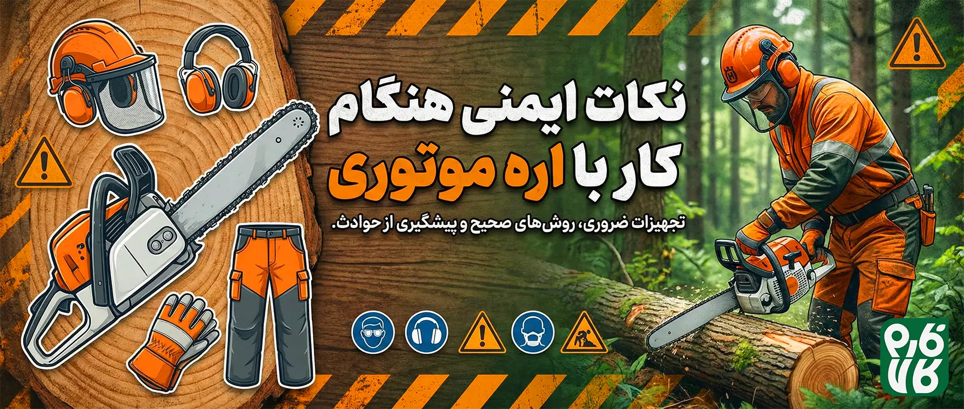 نکات ایمنی هنگام کار با اره موتوری - نکات ایمنی اره موتوری - خرید اره موتوری - قیمت اره موتوری بنزینی