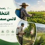 راهنمای خرید لانس سمپاشی - لانس سمپاشی - راهنمای انتخاب لانس سمپاشی - بهترین لانس سمپاشی بازار
