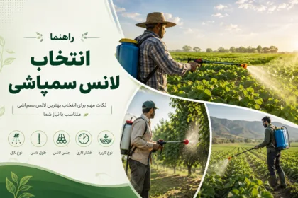 راهنمای خرید لانس سمپاشی - لانس سمپاشی - راهنمای انتخاب لانس سمپاشی - بهترین لانس سمپاشی بازار