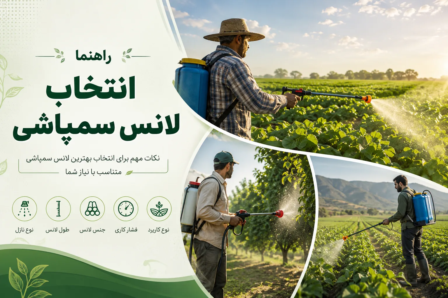 راهنمای خرید لانس سمپاشی - لانس سمپاشی - راهنمای انتخاب لانس سمپاشی - بهترین لانس سمپاشی بازار