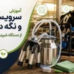 آموزش سرویس و نگه داری از دستگاه شیردوش گاوی - شیردوش گاوی