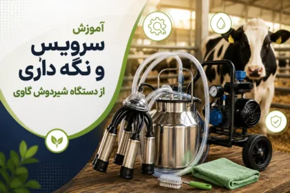 آموزش سرویس و نگه داری از دستگاه شیردوش گاوی - شیردوش گاوی
