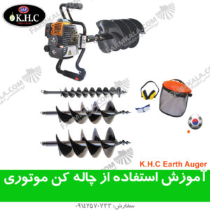 آموزش استفاده از چاله کن موتوری با زیرنویس اختصاصی فارسی