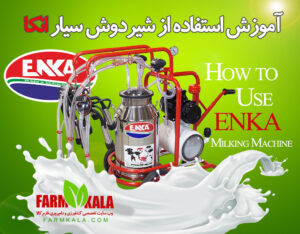آموزش استفاده از شیردوش سیار انکا ترکیه