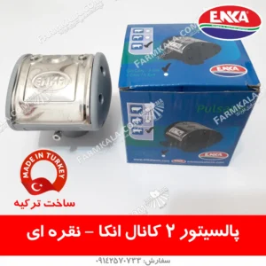 پالسیتور نقره ای - لوازم یدکی شیردوش های سیار انکا ترکیه