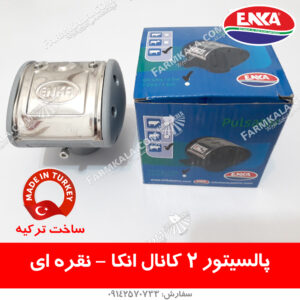 پالسیتور نقره ای 2 کانال انکا – ساخت ترکیه