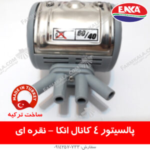 پالسیتور نقره ای 4 کانال انکا – ساخت ترکیه