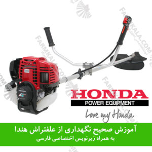 نگهداری از علفتراش و سمپاش های هوندا