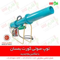 کلاغ پران - توپ صوتی - گنجشک پران - توپ صوتی مکانیکی - گراز دور کن - قیمت کلاغ پران - فروش توپ صوتی - خرید توپ صوتی - خرید دستگاه کلاغ پران - فارم کالا - فروشگاه اینترنتی فارم کالا - فارم کالا - فروشگاه آنلاین کشاورزی فارم کالا - فروشگاه اینترنتی لوازم کشاورزی