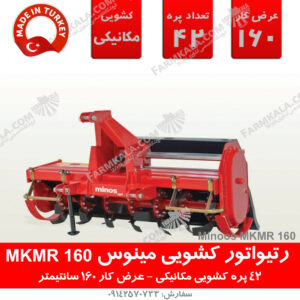 رتیواتور کشویی مینوس MKMR 160