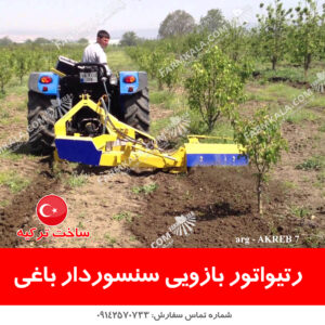 رتیواتور بازویی سنسوردار ساخت ترکیه شخم زن سنسوردار کلتیواتور باغی