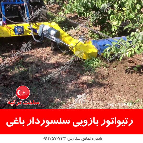 رتیواتور بازویی سنسوردار ساخت ترکیه شخم زن سنسوردار کلتیواتور باغی