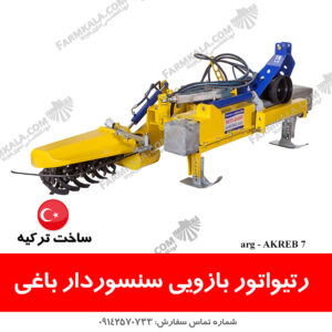 رتیواتور بازویی سنسوردار ساخت ترکیه