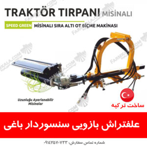 علفتراش بازویی سنسوردار – ساخت ترکیه
