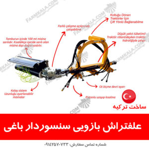علفتراش بازویی سنسوردار ساخت ترکیه