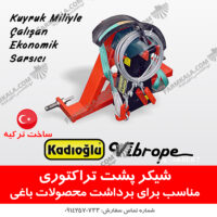 شیکر کابلی تراکتوری برداشت گردو بادام زیتون زرد آلو