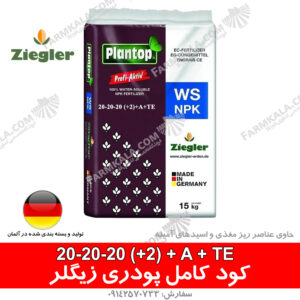 کود کامل پودری 202020 زیگلر آلمان
