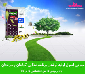 آموزش اصول اولیه تغذیه گیاهان و کوددهی