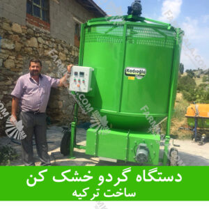 معرفی دستگاه گردو خشک کن – ساخت ترکیه