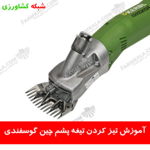 آموزش تیز کردن تیغه پشم چین