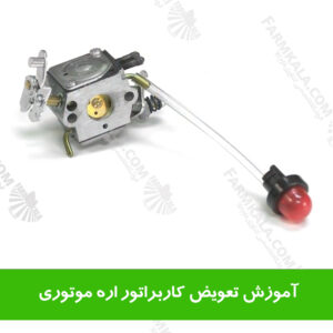 آموزش تعویض کاربراتور اره موتوری