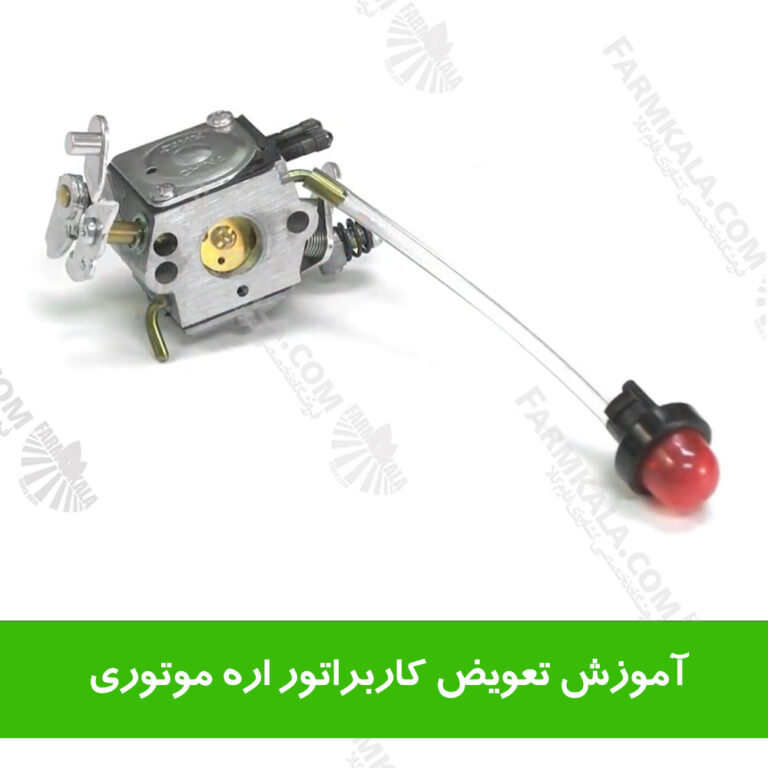 آموزش تعویض کاربراتور اره موتوری