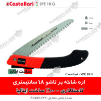 اره هرس تاشو اره هرس ایتالیایی اره هرس اره باغبانی کستللاری ایتالیا