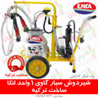 شیردوش تک واحدی دستگاه شیردوش تک واحدی قیمت شیردوش تک واحدی گاو شیر دوش ساخت ترکیه - شیردوش ترک - قیمت شیردوش گاو ساخت ترکیه